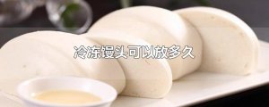 ​冷冻馒头可以放多久