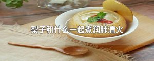 ​梨子和什么一起煮润肺清火