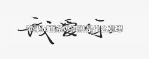 ​苹果Id面条冰淇淋是什么意思