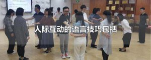 ​人际互动的语言技巧包括