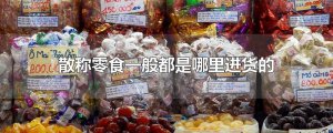 ​散称零食一般都是哪里进货的