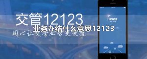 ​业务办结什么意思12123