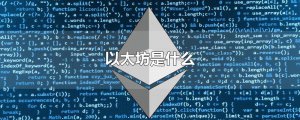 ​以太坊是什么