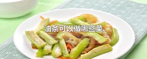 ​油条可以做哪些菜