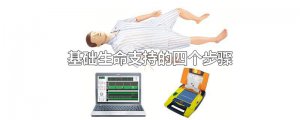 ​基础生命支持的四个步骤