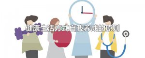 ​健康生活方式自我养成的原则