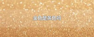 ​金色是黄色吗