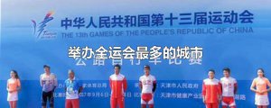 ​举办全运会最多的城市