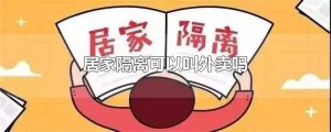 ​居家隔离可以叫外卖吗