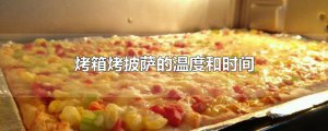 ​烤箱烤披萨的温度和时间