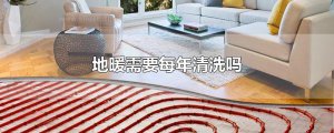 ​地暖需要每年清洗吗