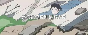 ​地震最高级别是多少级