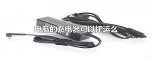 ​电脑的充电器可以托运么