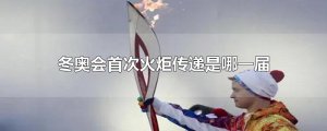 ​冬奥会首次火炬传递是哪一届