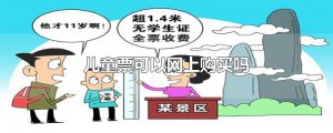 ​儿童票可以网上购买吗