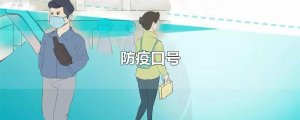 ​防疫口号
