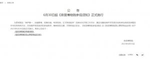 ​故宫博物院最新公告：营地车、自动平衡车等禁止入院！出现这种情形，60 日内将
