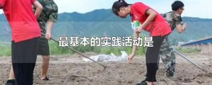 ​最基本的实践活动是