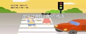​遵守交通规则的宣传语