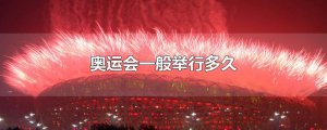 ​奥运会一般举行多久
