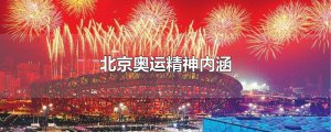 ​北京奥运精神内涵