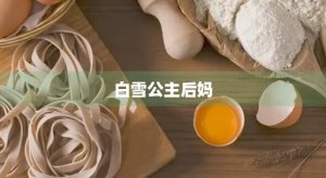 ​白雪公主后妈(白雪公主后妈的猫路西法)