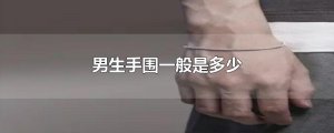 ​男生手围一般是多少