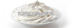 ​乳脂奶油是混合奶油吗