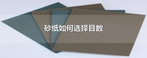 ​砂纸如何选择目数