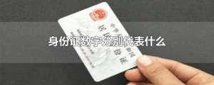 ​身份证数字分别代表什么