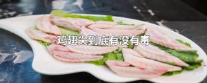 ​鸡翅尖到底有没有毒