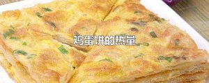 ​鸡蛋饼的热量