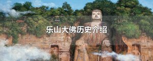​乐山大佛历史介绍