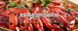 ​龙虾隔夜加热还能吃吗