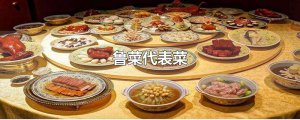​鲁菜代表菜