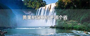 ​黄果树瀑布位于哪个省