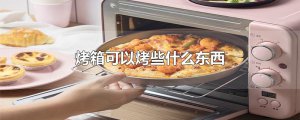 ​烤箱可以烤些什么东西