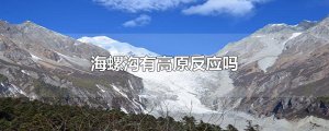 ​海螺沟有高原反应吗