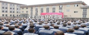 ​汉王山监狱在哪里