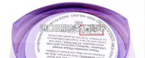 ​进口日期怎么看顺序