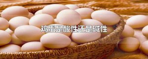​鸡蛋是酸性还是碱性