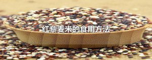 ​红藜麦米的食用方法