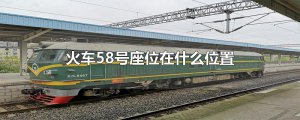 ​火车58号座位在什么位置