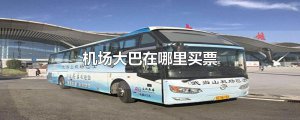 ​机场大巴在哪里买票
