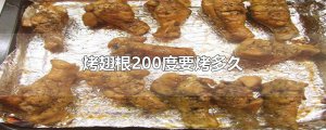 ​烤翅根200度要烤多久