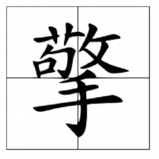 ​擎怎么读_字源演变详细释义字形书法