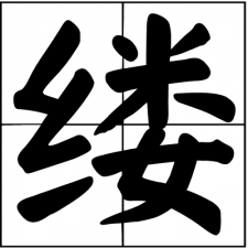 ​缕怎么读_字源演变详细释义说文解字组词成语