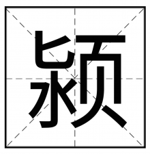 ​颍怎么读_字源演变详细释义用法搭配