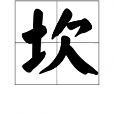 ​坎怎么读_字源演变详细释义古籍释义说文解字组词成语