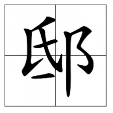 ​邸怎么读_字源演变详细释义说文解字